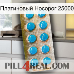 Платиновый Носорог 25000 new09